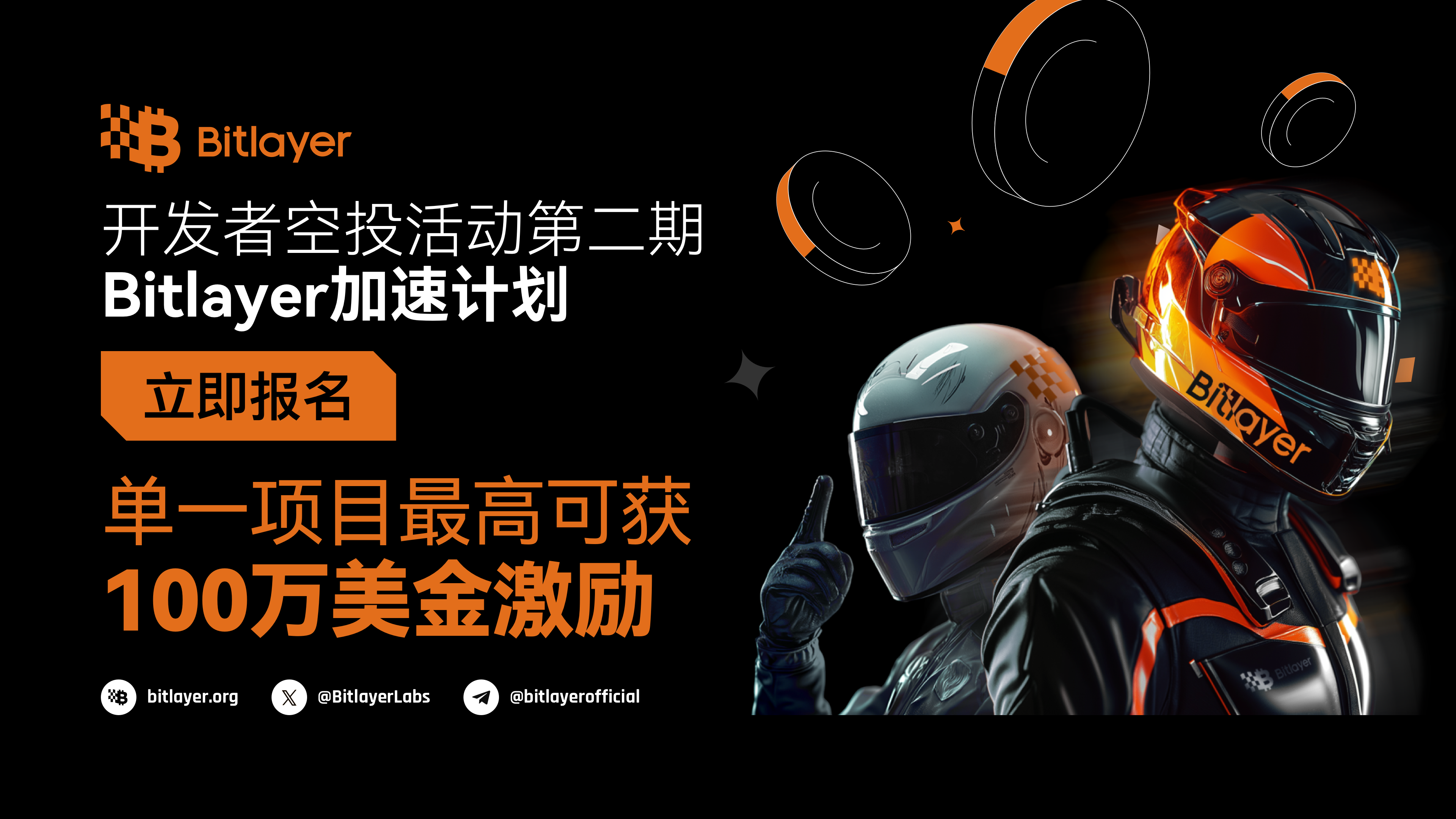 Bitlayer上线开发者加速计划，单一项目最高可获100万美金激励
